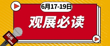 6月17-19日開展 | 第26屆杭州紡織服裝供應(yīng)鏈博覽會(huì)，2021全新啟航！